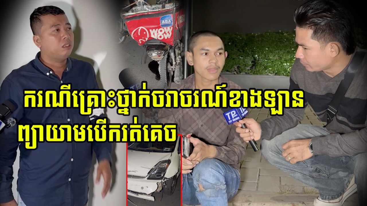 ករណីគ្រោះថ្នាក់ចរាចរណ៍ខាងឡានព្យាយាមបេីករត់គេច…