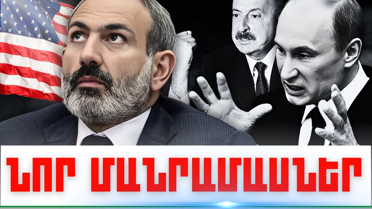 ՆՈՐ ՄԱՆՐԱՄԱՍՆԵՐ. ԿԱՐԵՎՈՐ ԼՈՒՐԵՐ. ՍԵՊՏԵՄԲԵՐԻ 28, 2024Թ.