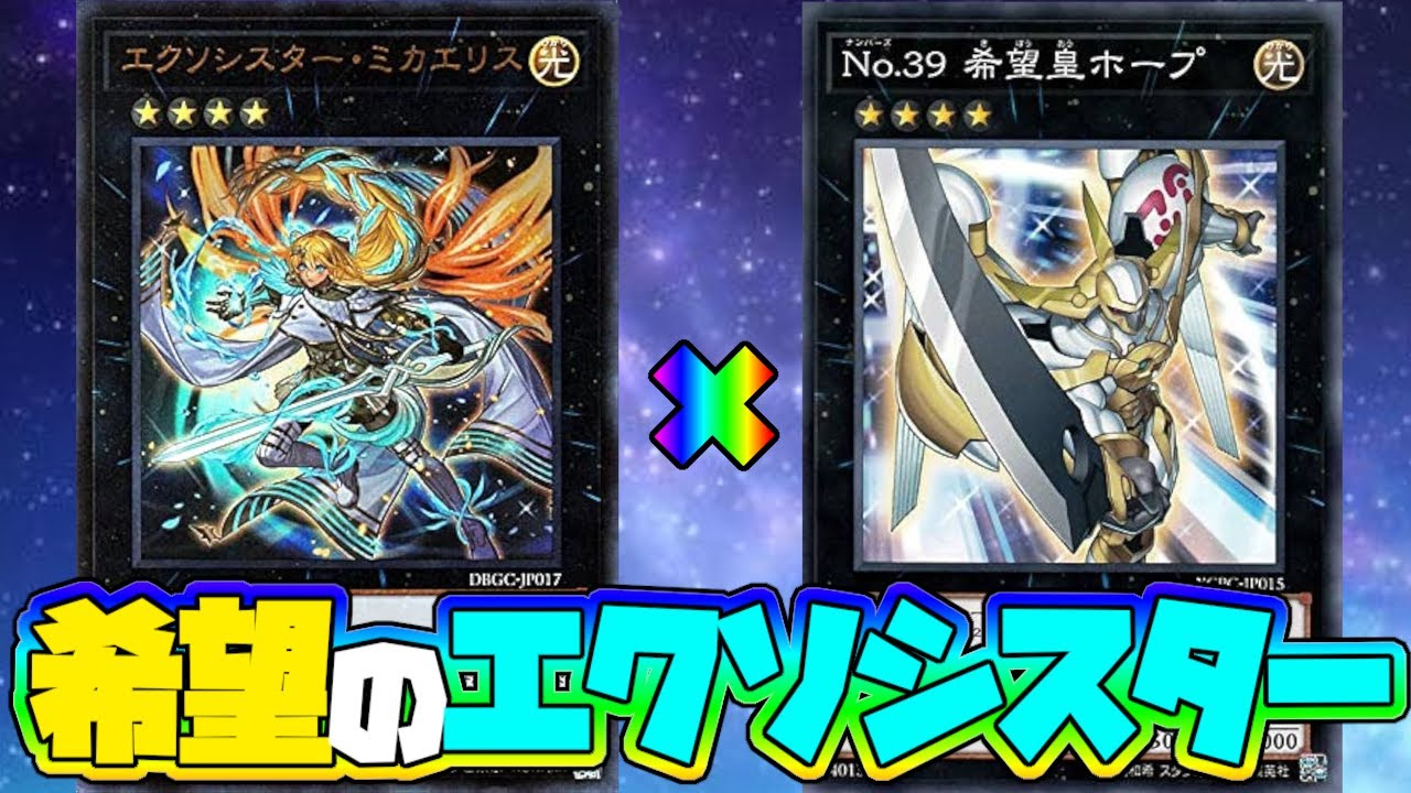 エクソシスターとホープを組み合わせてみたら強かった【遊戯王デュエルリンクス】