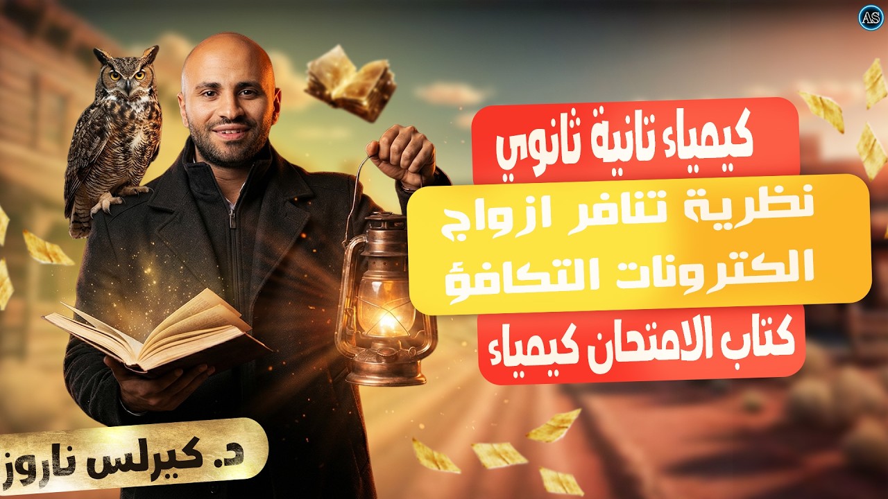 حل اسئلة درس نظرية تنافر ازواج الكترونات مستوى التكافؤ الامتحان | كيمياء تانيه ثانوي الترم الثاني
