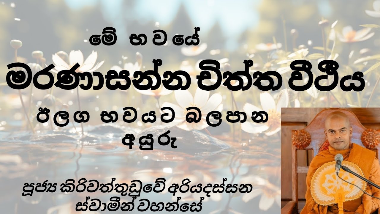 මරණාසන්න චිත්ත වීථීය - පූජ්‍ය කිරිවත්තුඩුවේ අරියදස්සන ස්වාමීන් වහන්සේ