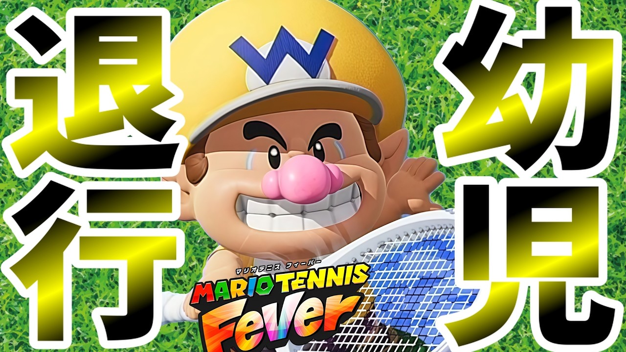 赤ちゃんになりたい日もある【マリオテニス フィーバー】