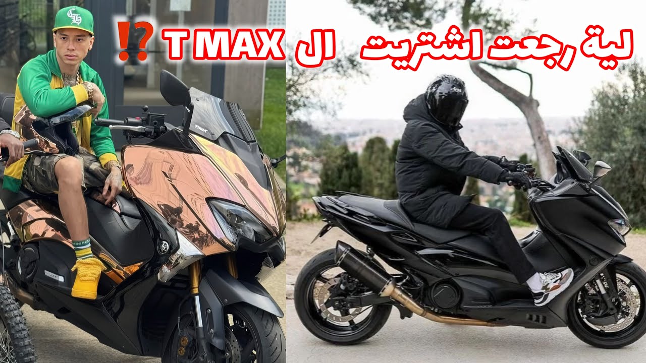 #yamaha #tmax560   ليه رجعت اشتريت ال T MAX 560 👑