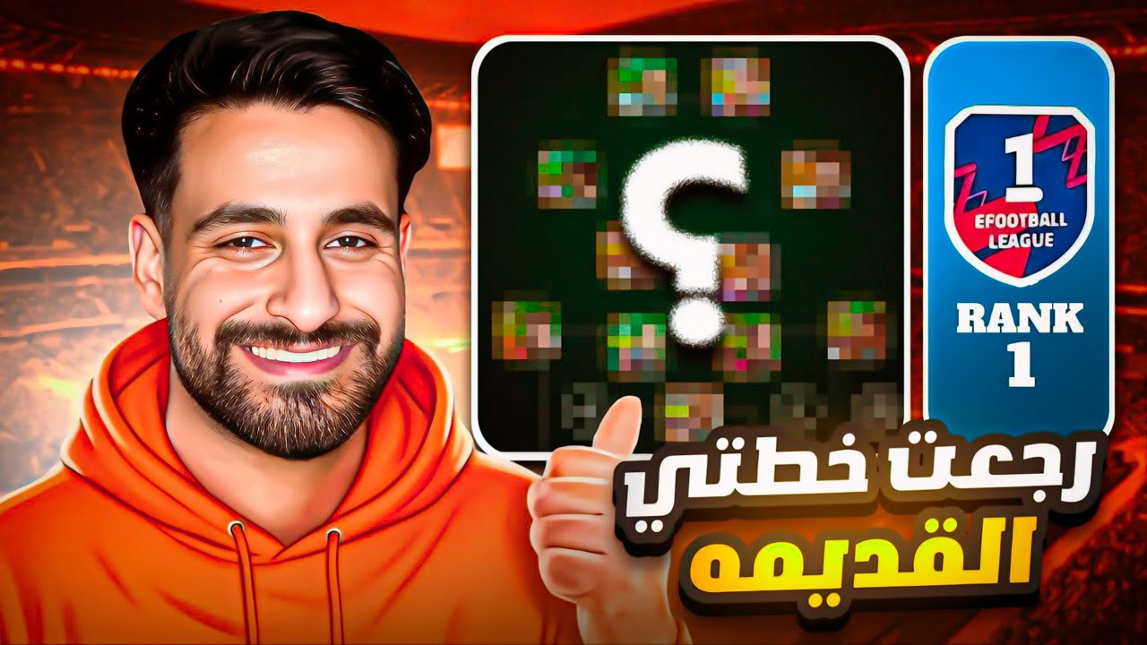 بعد غياب طويل… رجعت لخطتي القديمة وشصار!eFootball 26
