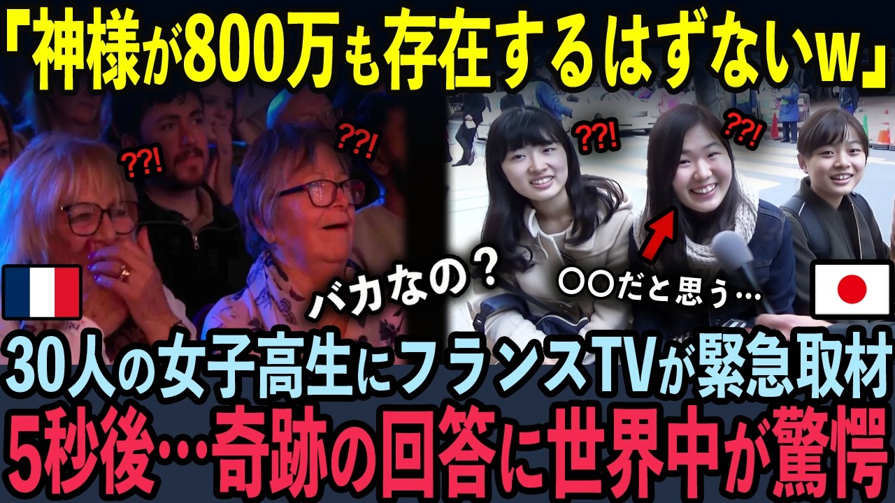 【海外の反応】20代の日本人にフランスTVがインタビューした結果&hellip;宗教観の違いに全世界が驚愕した理由
