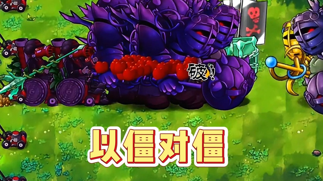 #pvz 今天是殭屍的對決 #植物大戰殭屍融合版 【小小僵啊】