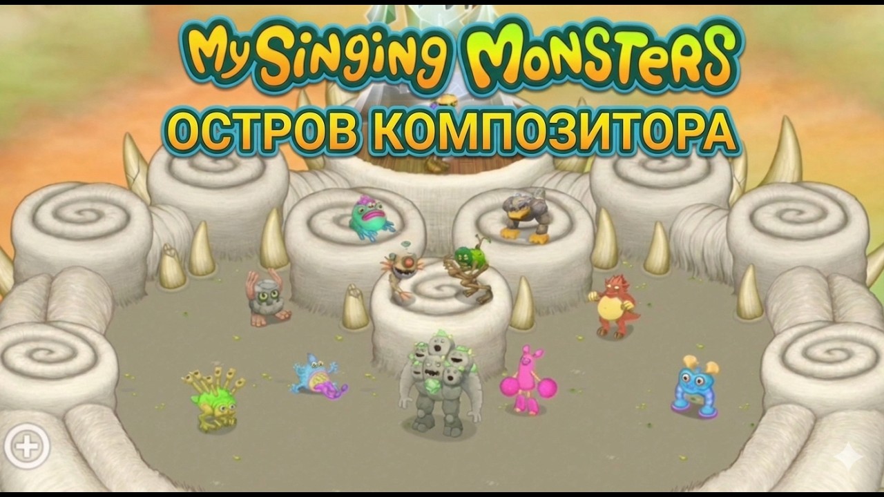 МОИ ПОЮЩИЕ МОНСТРЫ ОСТРОВ КОМПОЗИТОРА  ПЕСНЯ  MY SINGING MONSTERS