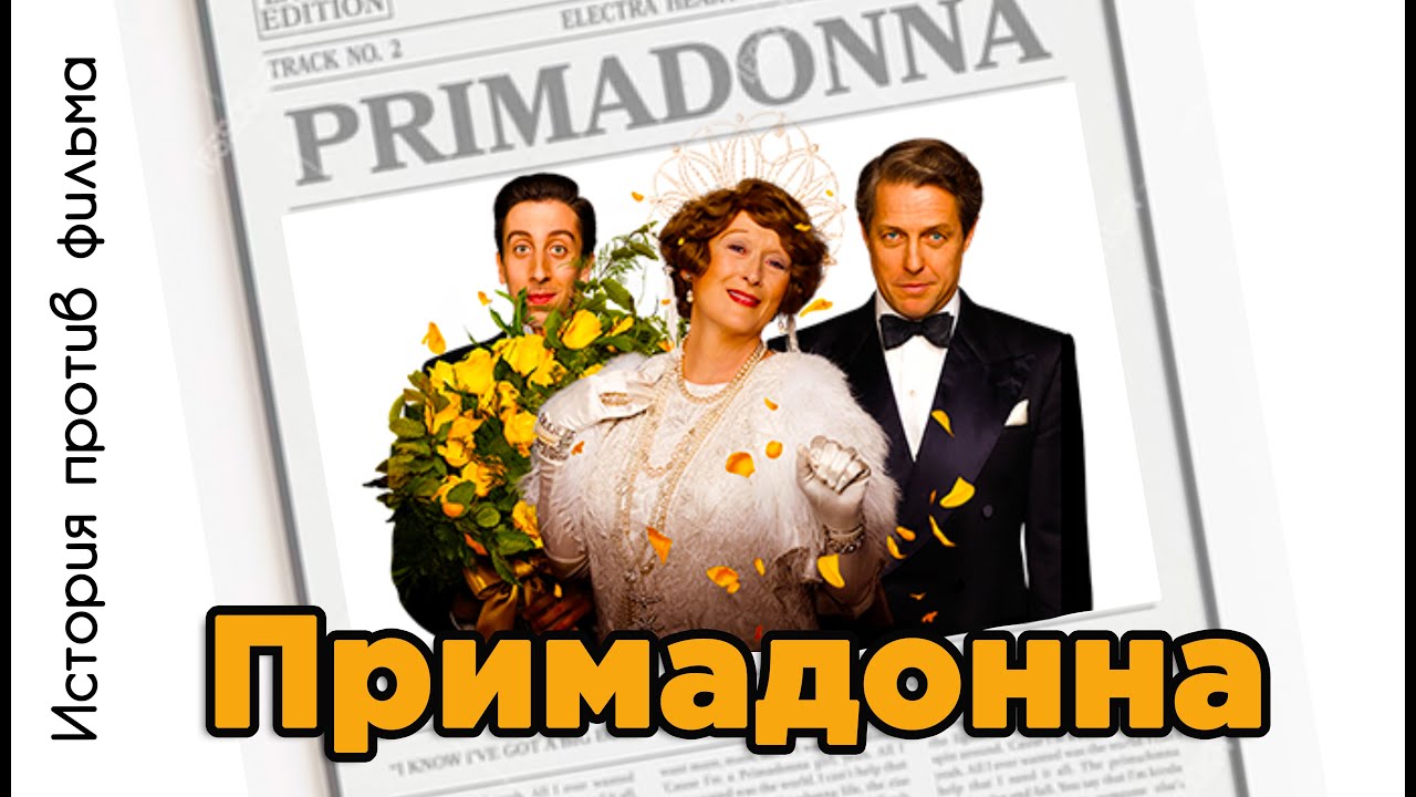 Тайны Примадонны: Как фильм отличается от реальной истории | обзор фильма