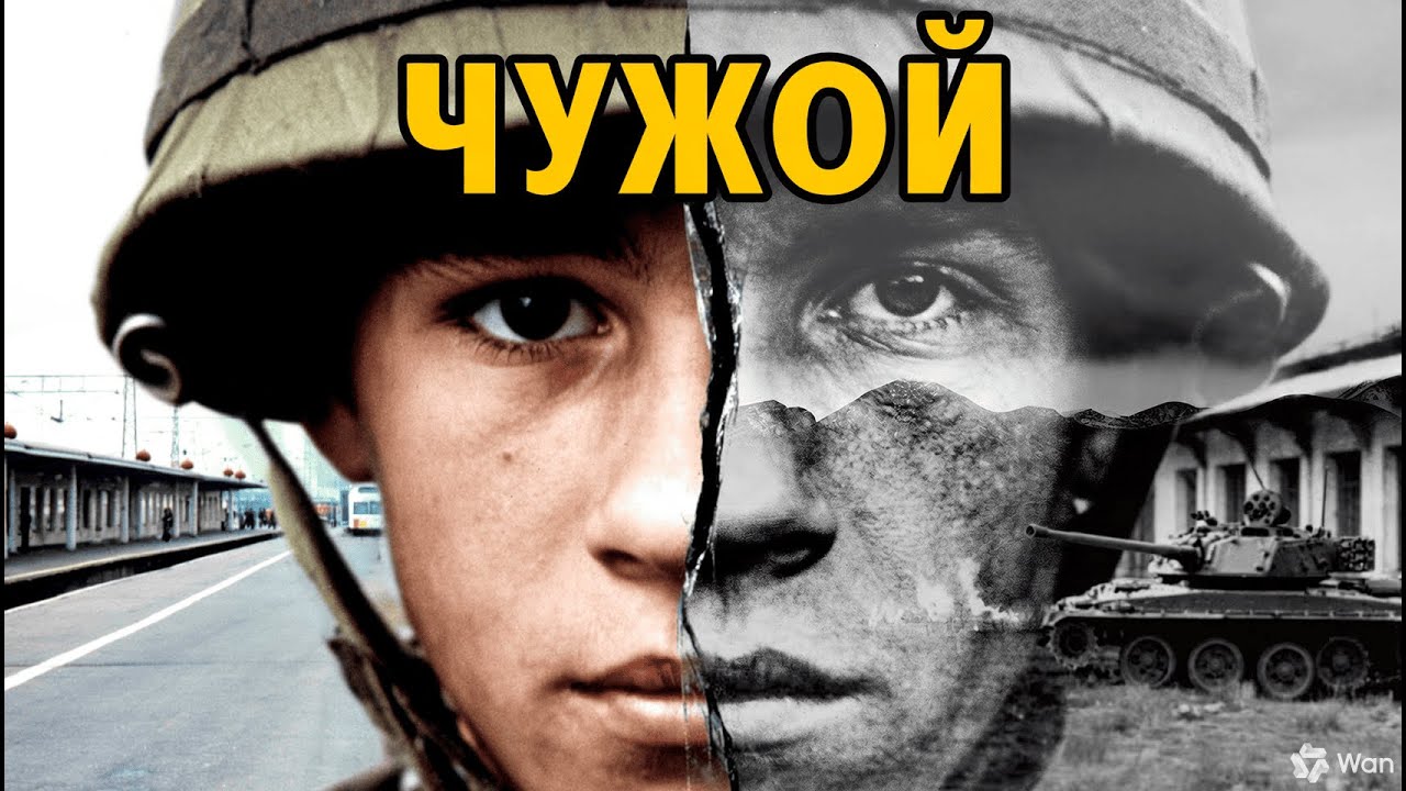 ЧУЖОЙ. Афганская война, о которой не говорили (1979-1989) | Документальный нарратив