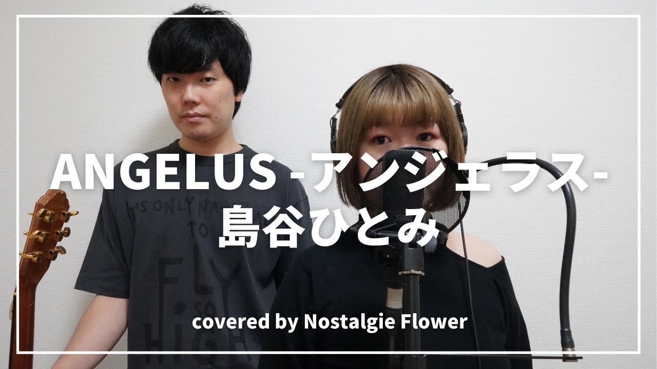 ANGELUS-アンジェラス-／島谷ひとみ（covered by Nostalgie Flower）『犬夜叉』OPテーマ