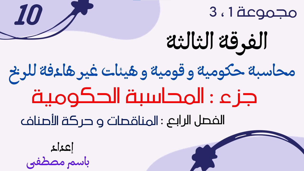 الفرقة الثالثة - #10 محاسبة حكومية - الفصل الرابع - المناقصات و حركة الأصناف -