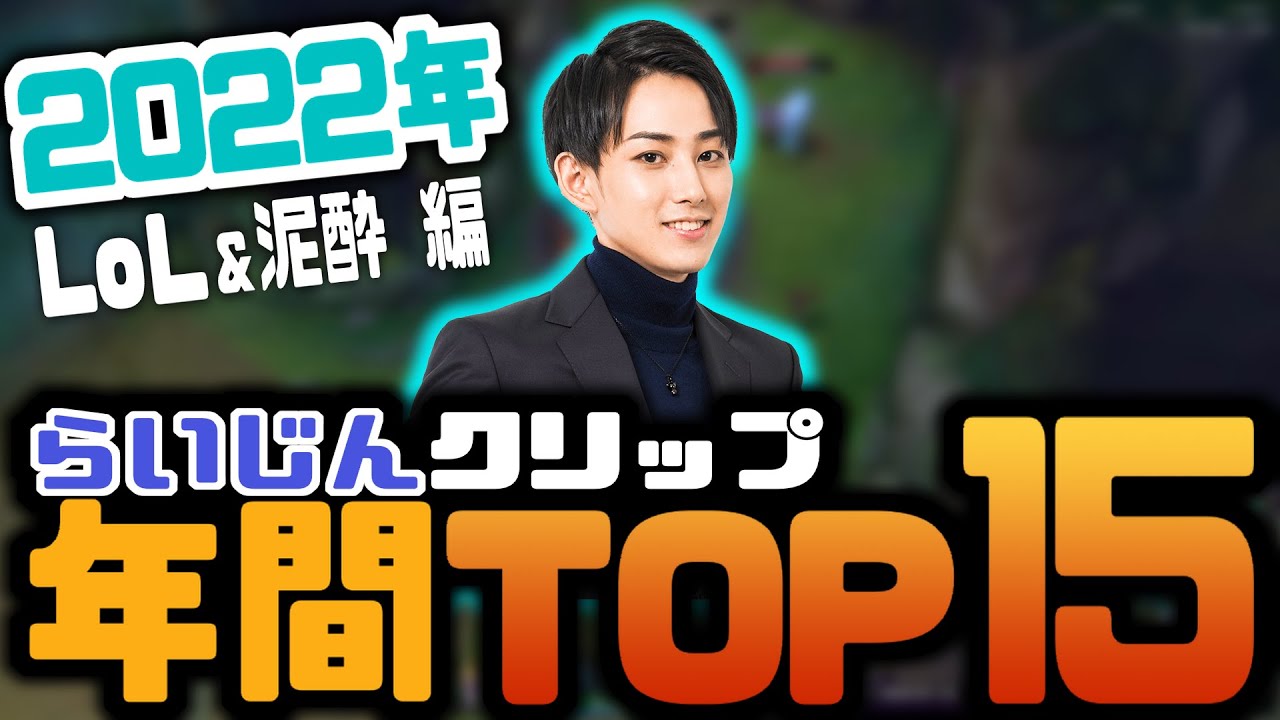 2022年らいじんクリップTOP15！LoL&泥酔編【らいじん切り抜き】