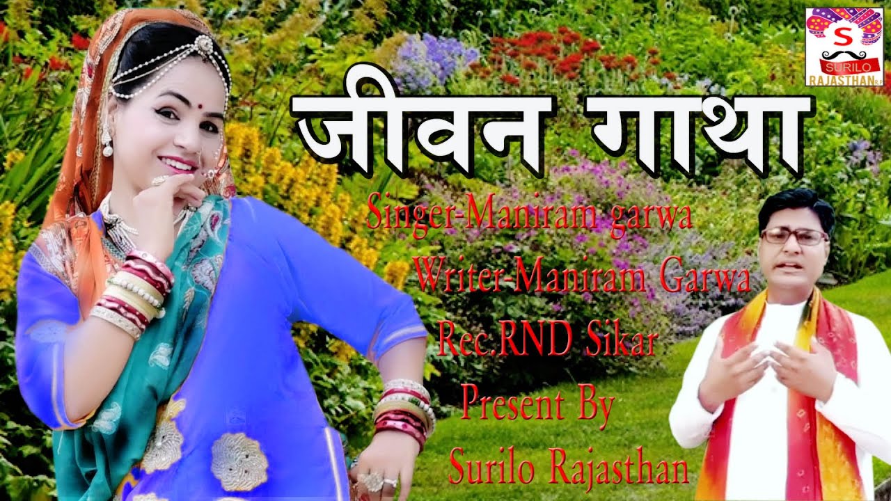 जीवन के सुख दुःख की कथा मनीराम गर्वा घोडिवारा खुर्द की आवाज में