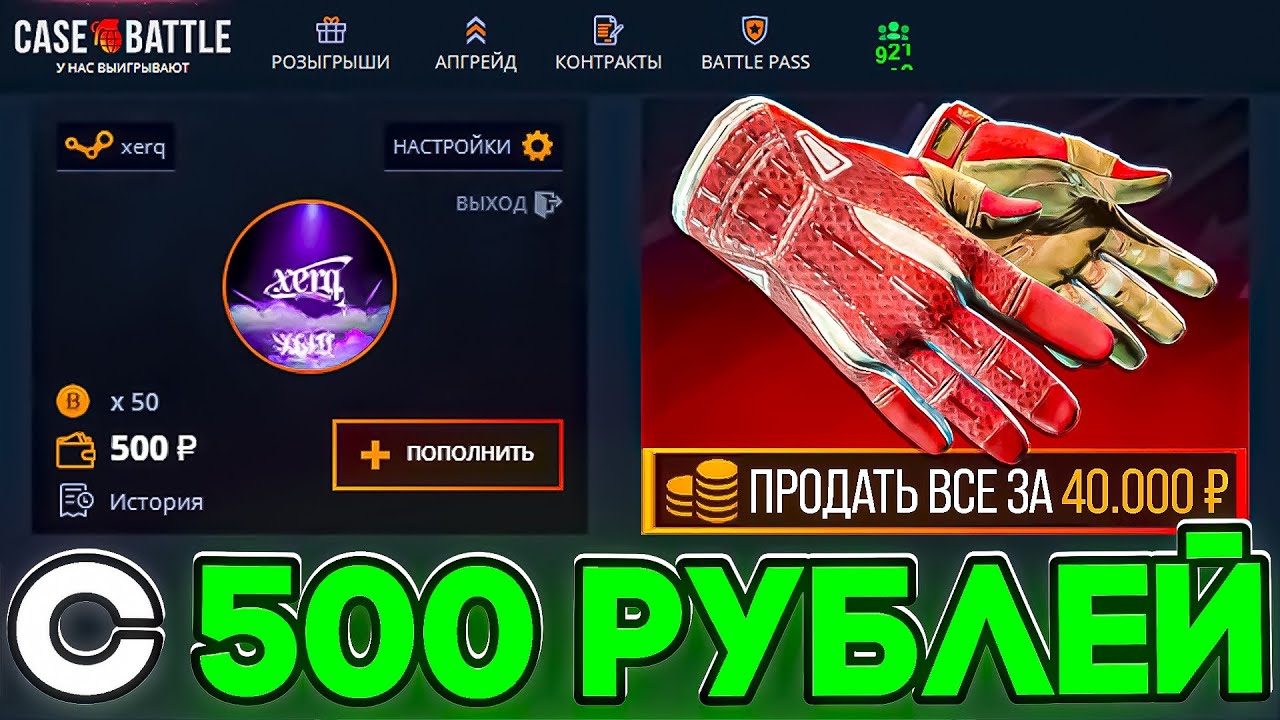 КЕЙС БАТЛ С 500Р ВЫВЕЛ 3 ПАРЫ ПЕРЧАТОК! ЛУЧШАЯ ТАКТИКА АПГРЕЙДОВ НА CASE BATTLE С ЛОУ БАЛАНСА?!