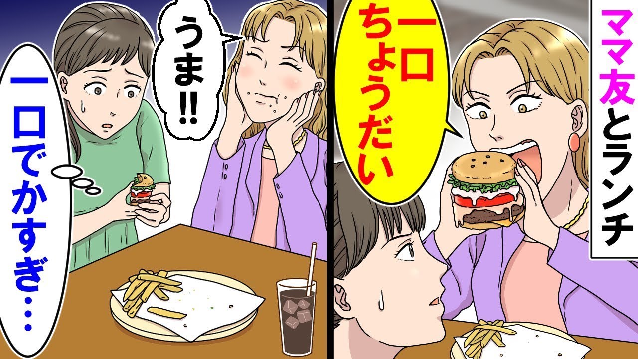 一口がすごく大きいママ友「一口ちょうだい！」私「ちょっと待って！」ママ友「いいじゃん！ケチ！」