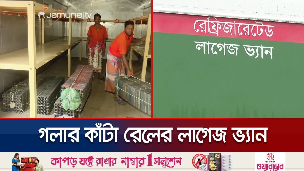 ৯ লাখ খরচে রেলের আয় ৩৬০ টাকা; ৩৫৮ কোটির প্রকল্প এখন দুশ্চিন্তার কারণ! | Rail Ludgage Van | Jamuna TV