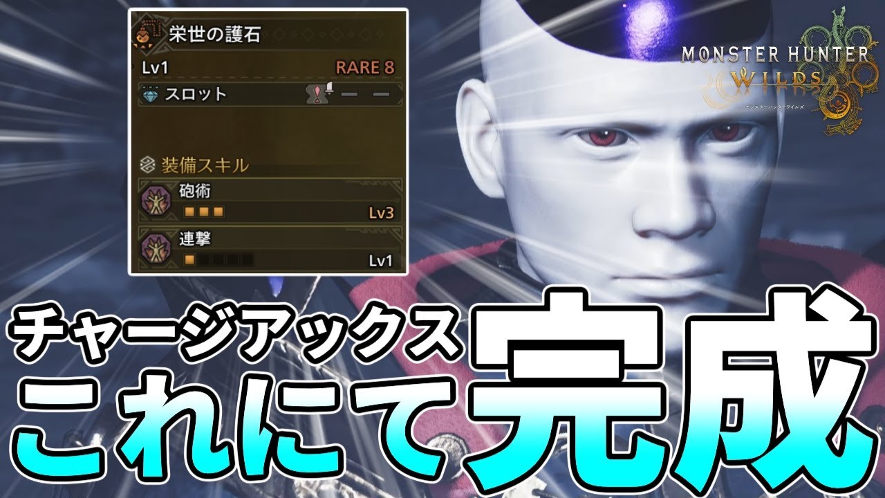 遂にゴール護石を手に入れたのでチャージアックスのゴール装備を紹介する！！【モンハンワイルズ】