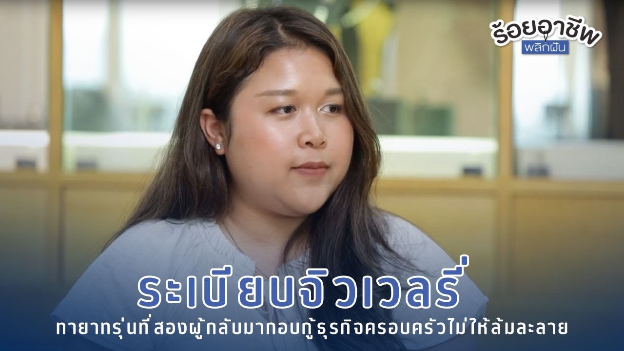 [EP59/2023] ร้อยอาชีพพลิกฝัน ระเบียบจิวเวลรี่ ภารกิจกอบกู้ธุรกิจครอบครัวด้วยการขายจิวเวลรี่ใน TikTok