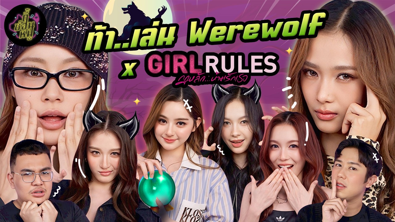 ท้า..เล่น Werewolf x น้ำตาล ฟิล์ม มิ้ลค์ เลิฟ วิว มิ้ม &ldquo;Girl Rules&rdquo; (กฎหลัก&hellip;ห้ามรักเธอ) 🔥(Eng. Sub)
