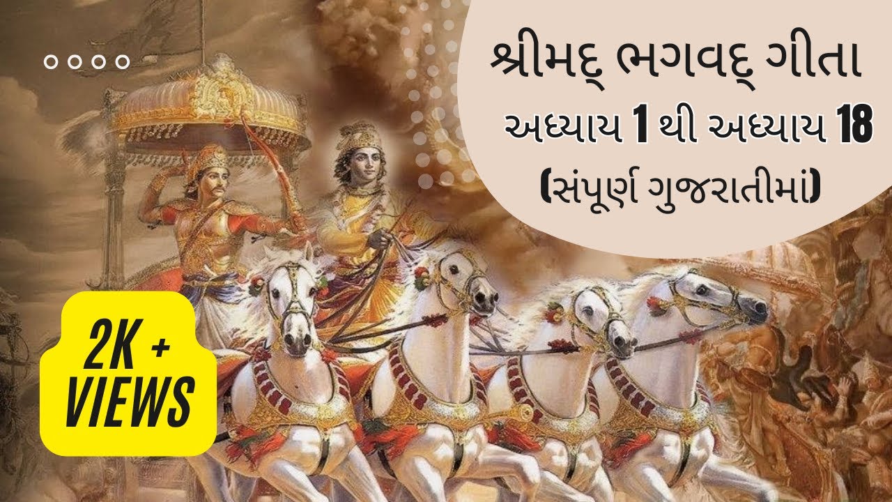 શ્રીમદ ભગવદ્ ગીતા | અધ્યાય 1 થી અધ્યાય 18 (સંપૂર્ણ ગુજરાતીમાં) | Bhagvad Gita in Gujarati