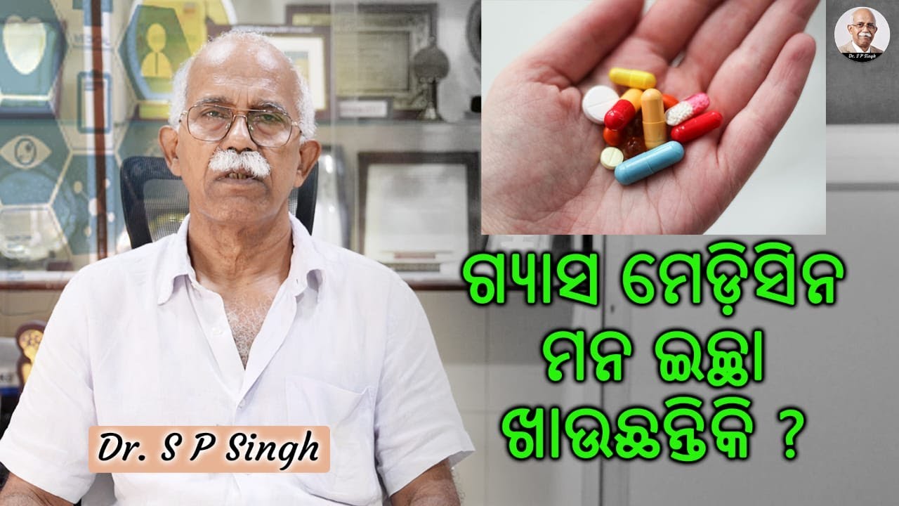 ମନ ଇଚ୍ଛା ଗ୍ୟାସ ମେଡ଼ିସିନ ଖାଉଛନ୍ତିକି ? ଡେରି ନକରି ଏଇ ଭିଡିଓ ଦେଖନ୍ତୁ || Dr. S P Singh