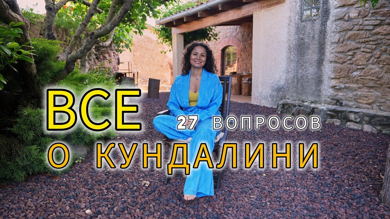 Что такое активация энергии кундалини. Энергия кундалини. 27 вопросов.