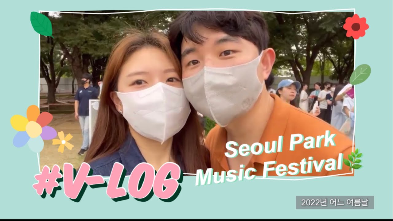 [vlog] 데이트 브이로그👩‍❤️‍👨 | 서울파크뮤직페스티벌🌿| 윤딴딴,exo 수호 ,자이언티 | 이디야 수박주스 추천👍🏻