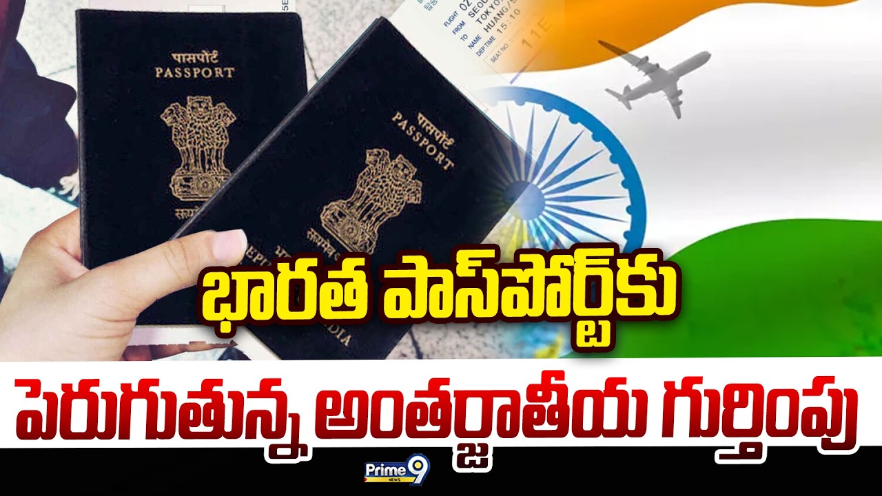SPECIAL STORY: భారత పాస్‌పోర్ట్‌కు పెరుగుతున్న అంతర్జాతీయ గుర్తింపు | Indian Passport | Prime9 News