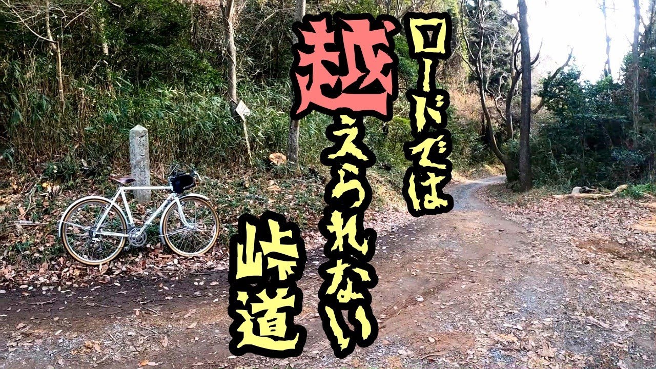 かなみーｃｈ ランドナー峠越えチャレンジ!!　秘境！ロードでは越えられない峠