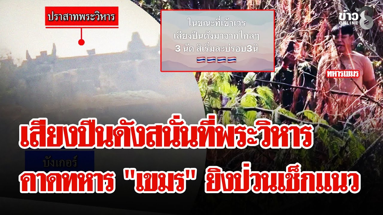 ระทึก! เสียงปืนดังสนั่นที่พระวิหาร คาดทหาร 