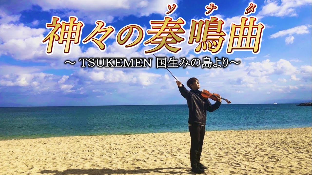 第13弾「神々の奏鳴曲(ソナタ)～TSUKEMEN 国生みの島より～」（2022年作品）
