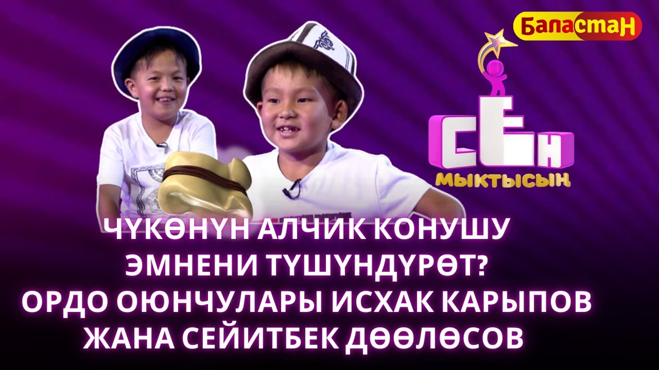 Чүкөнүн алчы конушу эмнени түшүндүрөт? | СЕН МЫКТЫСЫҢ
