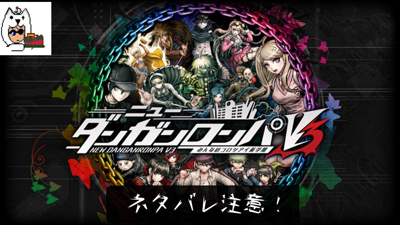 ネタバレ注意！ダンガンロンパV3:探索終わりまでいって犯人を見つけたい