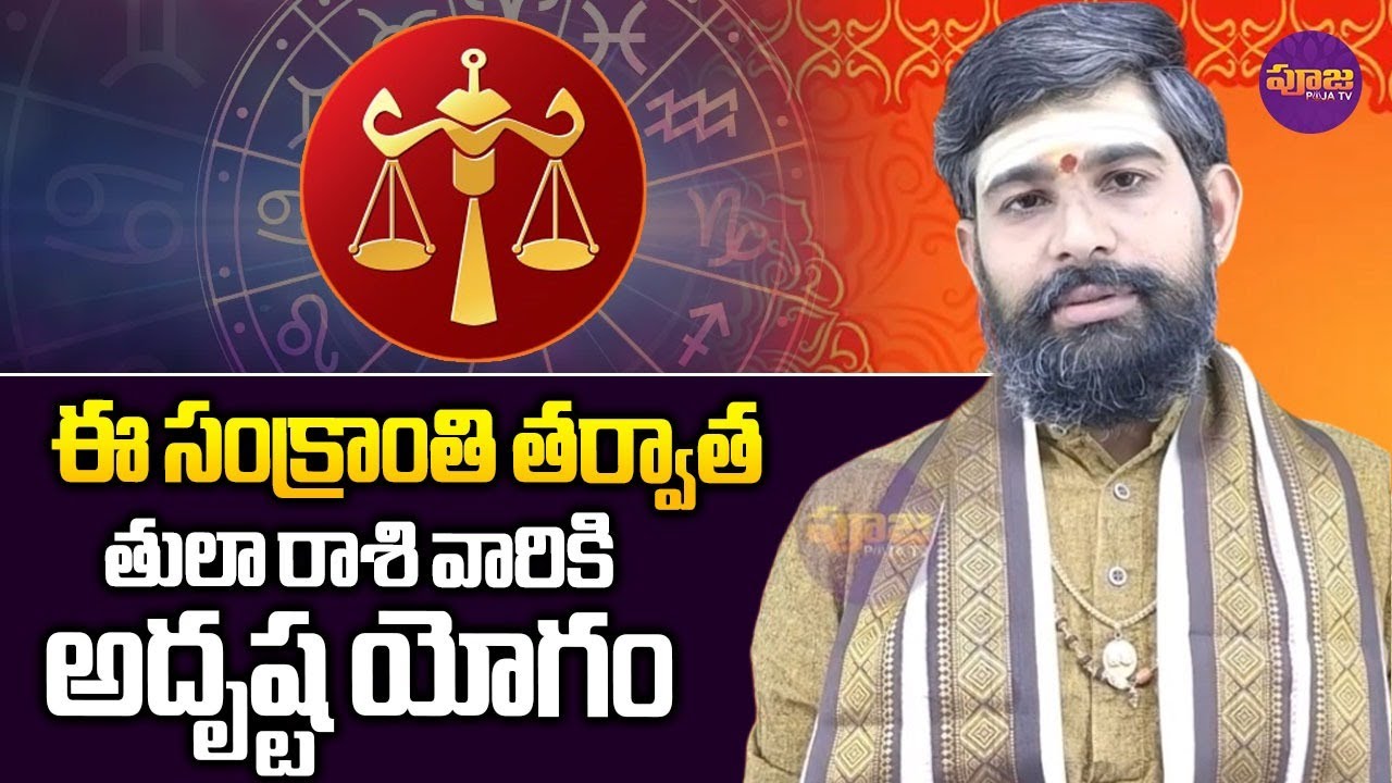 తులా రాశి వారికి సంక్రాంతి తర్వాత జరగబోయేది తెలిస్తే చమటలు పడతాయి |  Tula Rashiphalithalu in Telugu