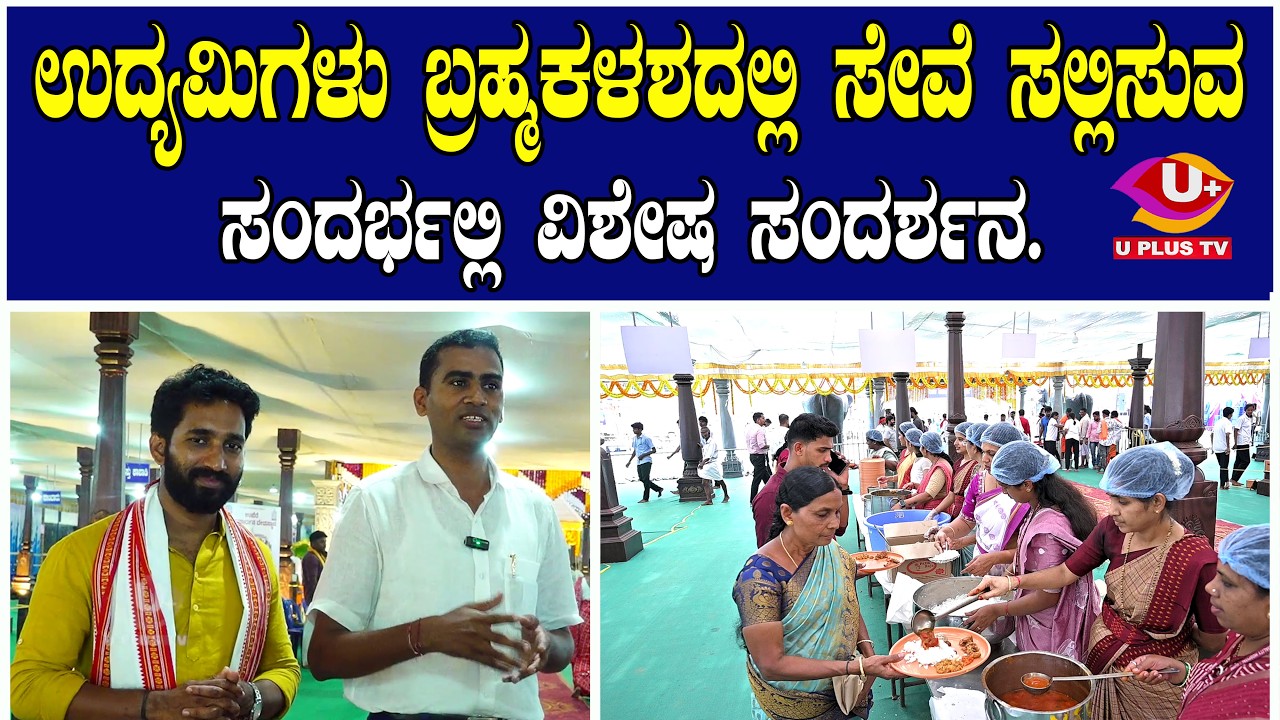 ಉದ್ಯಮಿಗಳು ಬ್ರಹ್ಮಕಳಶದಲ್ಲಿ ಸೇವೆ ಸಲ್ಲಿಸುವ ಸಂದರ್ಭಲ್ಲಿ ವಿಶೇಷ ಸಂದರ್ಶನ. | U PLUS TV