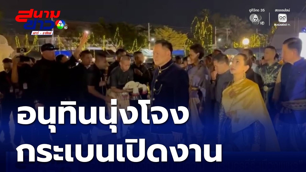 อนุทิน นุ่งโจงกระเบน เปิดงาน พระนครคีรี-เมืองเพชร | สนามข่าวเสาร์-อาทิตย์