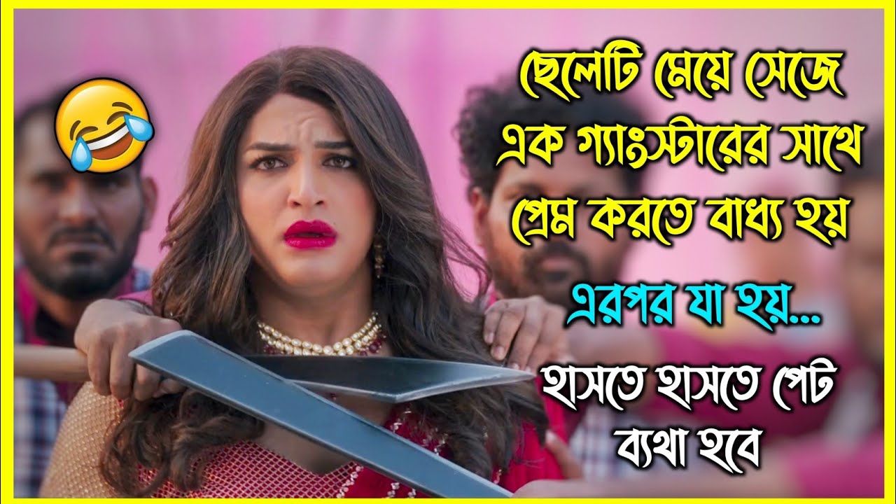 ছেলেটি মেয়ে সেজে এক গ্যাংস্টারের সাথে প্রেম করতে বাধ্য হয় 😂 এরপর যা হয়, হাসতে হাসতে পেট ব্যথা হবে