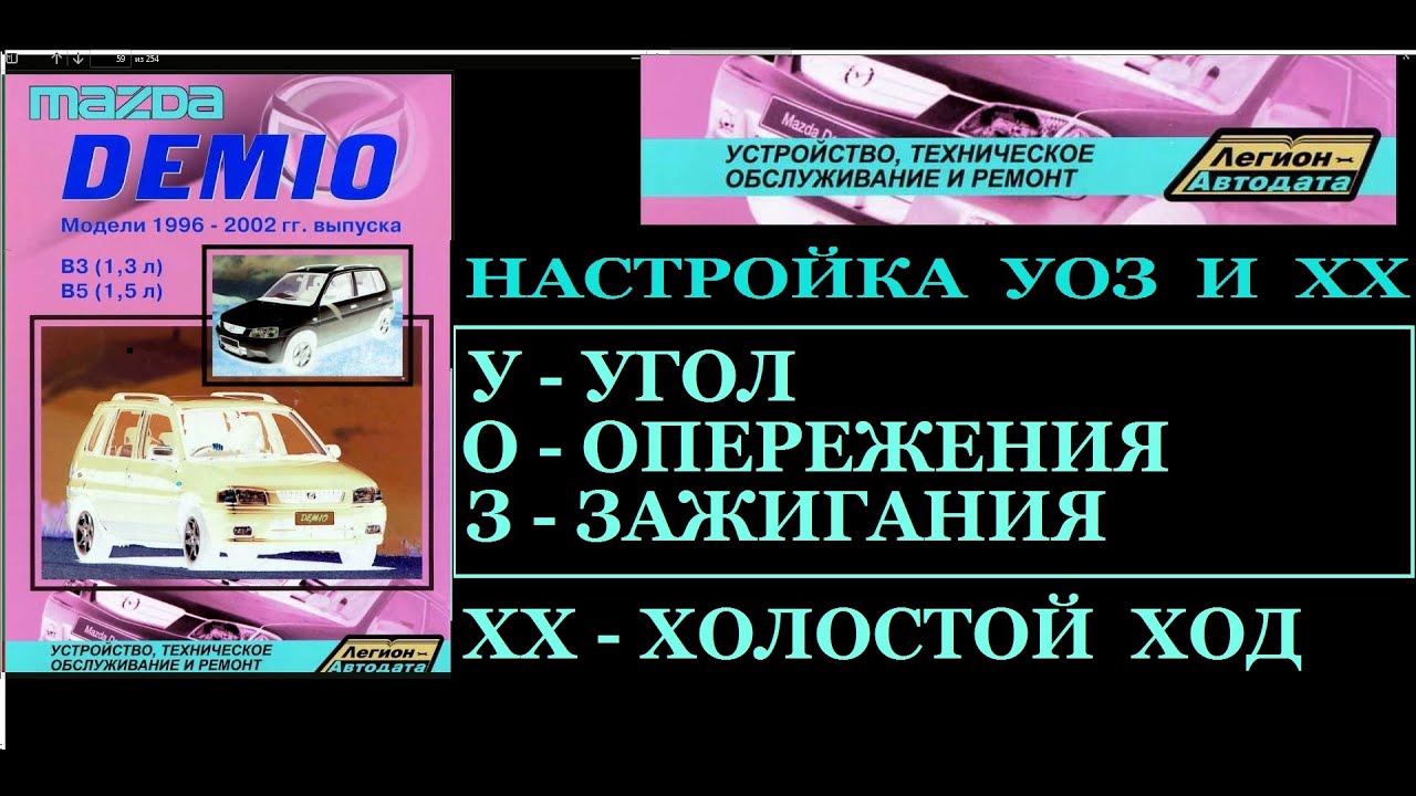 НАСТРОЙКА УОЗ И ХХ. MAZDA DEMIO 1 - 1,3 л/В3/АКПП/1998г.