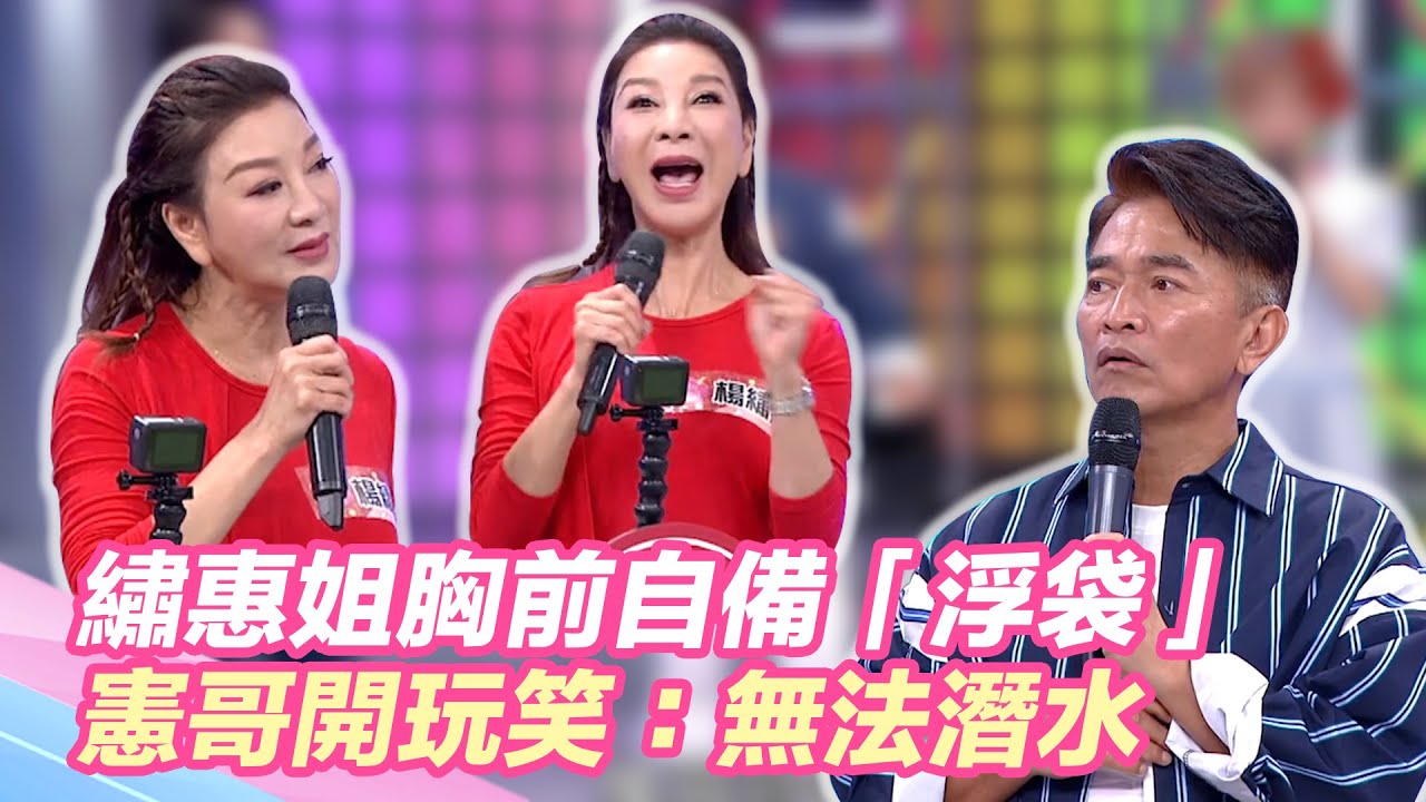憲哥稱繡惠姐胸前自備「浮袋」無法潛水！虧宛宛兒：臉都是阻力！｜@star_world