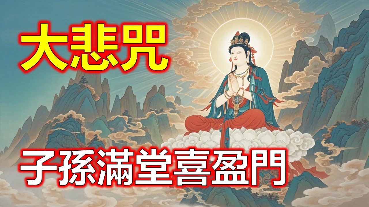大悲咒最好聽的版本，你沒聽過的大悲咒，大悲咒聲聲誦，招財進寶貴人來。#大悲咒#觀世音菩薩#準提咒#准提咒