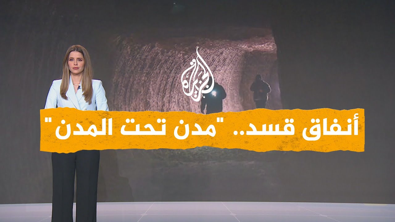 شبكات | أنفاق قسد .. مدن تحت المدن .. ما الهدف من إنشائها؟