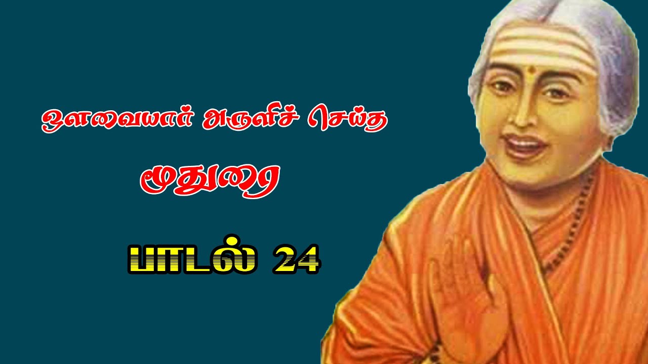 Avvaiyar Moothurai padal 24 ஒளவையார் மூதுரை பாடல் 24 விளக்கம்