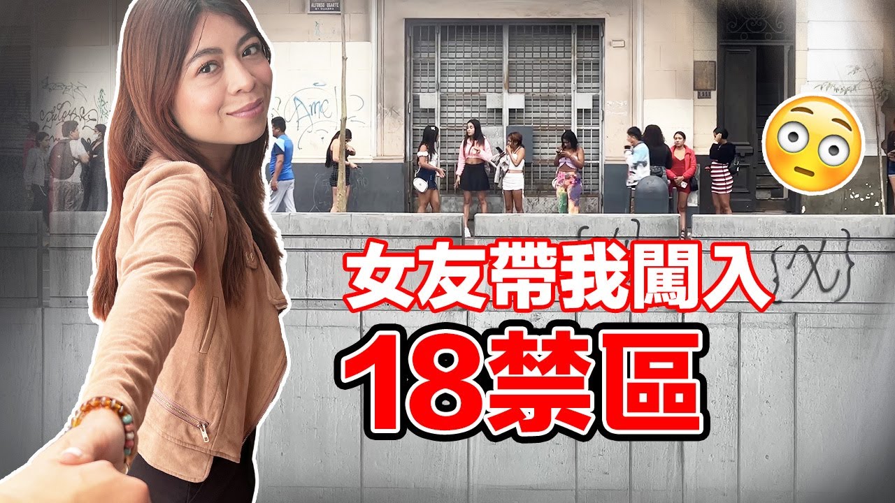 (闖入18禁區) 我去秘魯的黑幫區揭發當地女生人口買賣的神秘面紗！！我卻嚇到屁滾尿流，還差點被打｜La vida de las chicas en Perú
