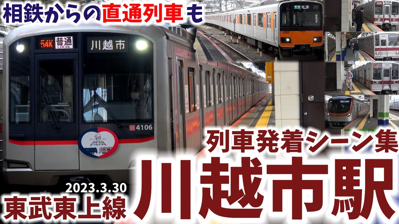 【東武東上線】川越市駅列車発着シーン集[東武東上線,東武線,東上線,東武]（2023.3.30）