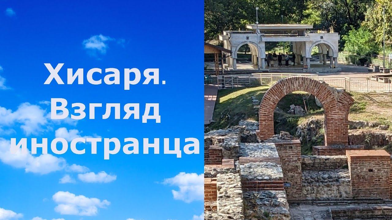 ХИСАРЯ ГЛАЗАМИ ИНОСТРАНЦА