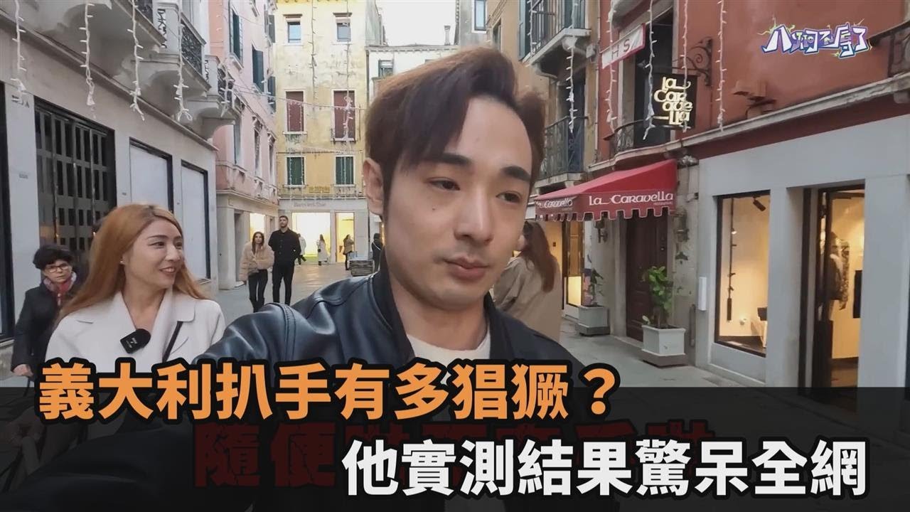 義大利扒手有多猖獗？他實測結果驚呆網　哀嘆：原來小偷一直在身邊－全民話燒