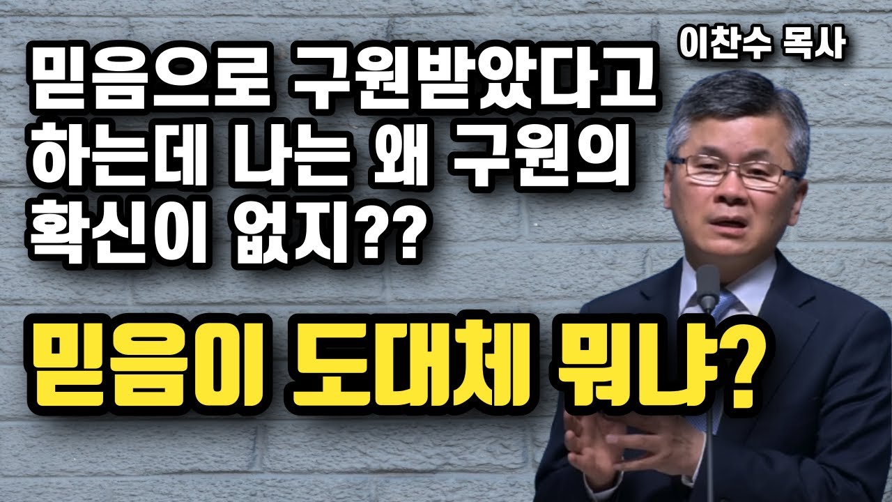 믿음,믿음 하는데 도대체 뭐가 진짜 믿음인가? - 예수 믿는다는 것이 무엇인가? | 이찬수 목사 | 명설교