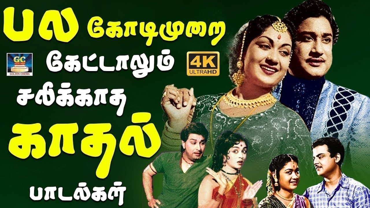பல கோடி முறை கேட்டாலும் சலிக்காத காதல் பாடல்கள் | Tms Love Songs | 60s Old Love  Songs | 4K