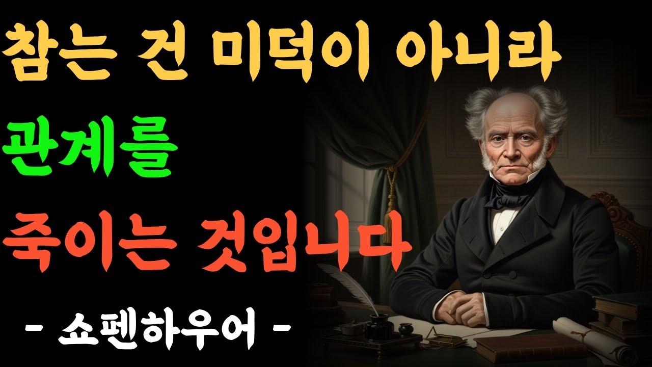 참다가 갑자기 폭발하는 사람들의 공통점ㅣ 참는 사람이 무서운 이유ㅣ  쇼펜하우어의 인간관계 통찰 ㅣ삶의 지혜