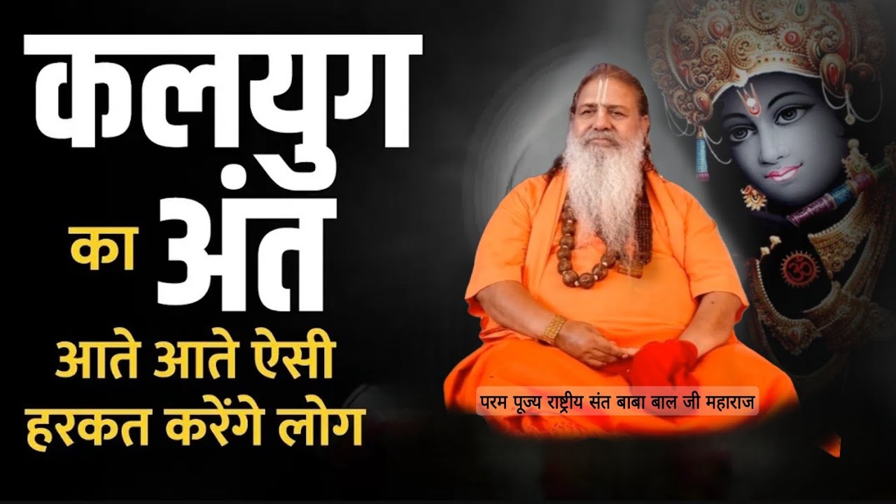 Baba bal ji maharaj || कलयुग का आते-आते ऐसी हरकतें करेंगे लोग | जानिए कथा के माध्यम से | #sat